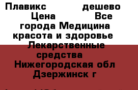 Плавикс (Plavix) дешево!!! › Цена ­ 4 500 - Все города Медицина, красота и здоровье » Лекарственные средства   . Нижегородская обл.,Дзержинск г.